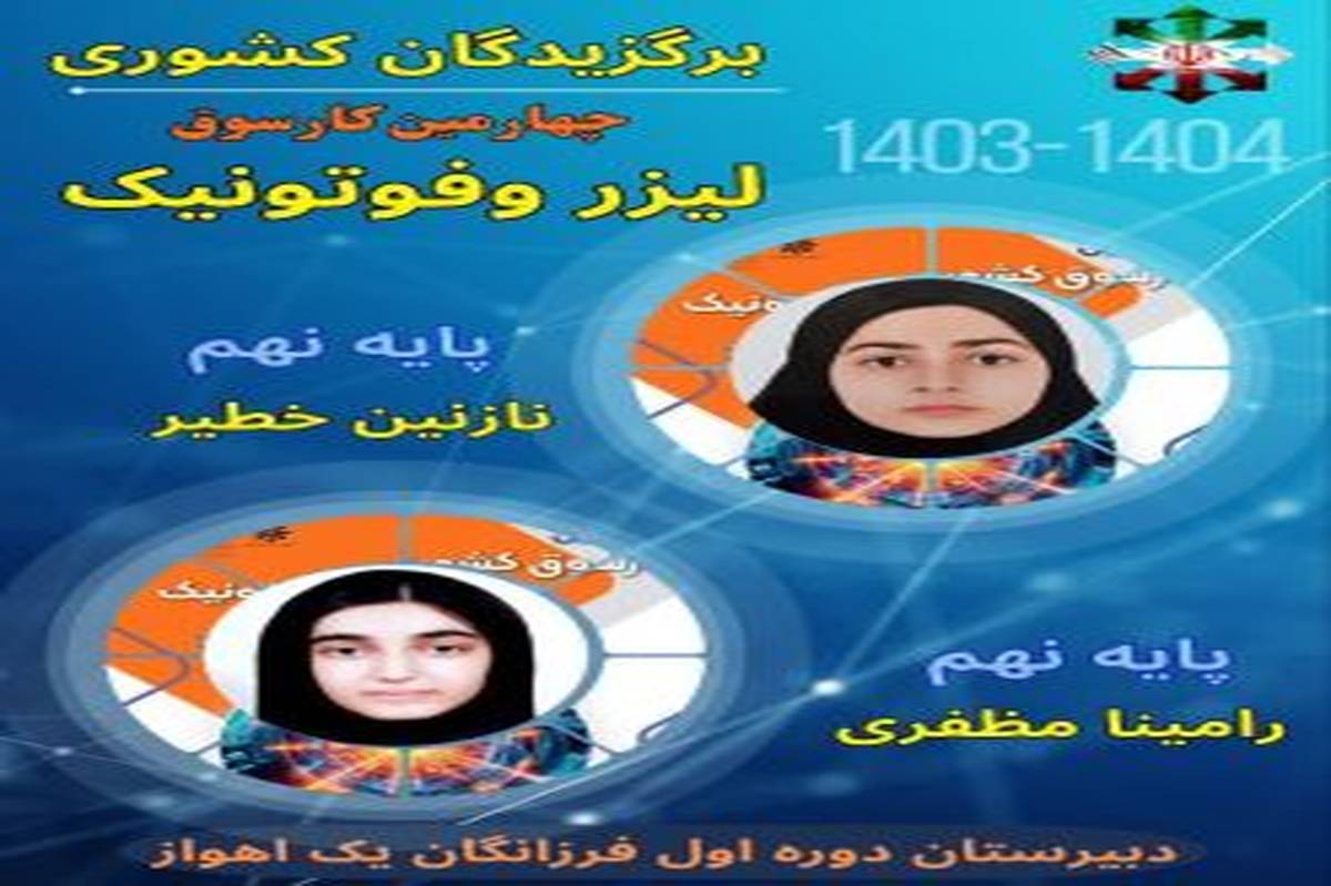 درخشش دانشآموزان فرزانگان اهواز در کارسوق کشوری لیزر و اپتیک