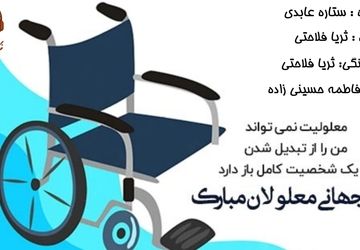 روز جهانی معلولان؛ تکریم و ارتقای مشارکت اجتماعی