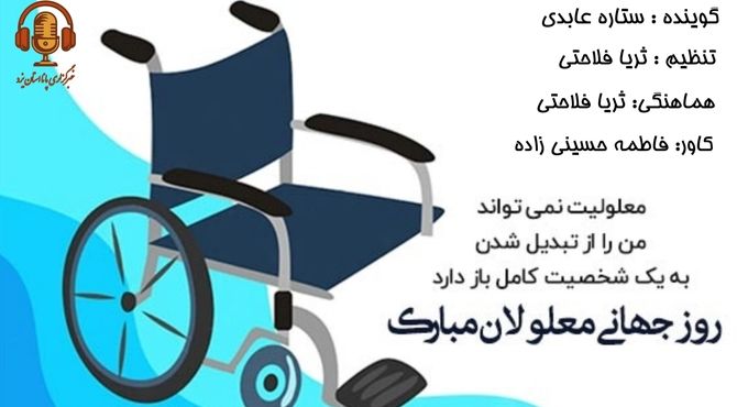 روز جهانی معلولان؛ تکریم و ارتقای مشارکت اجتماعی