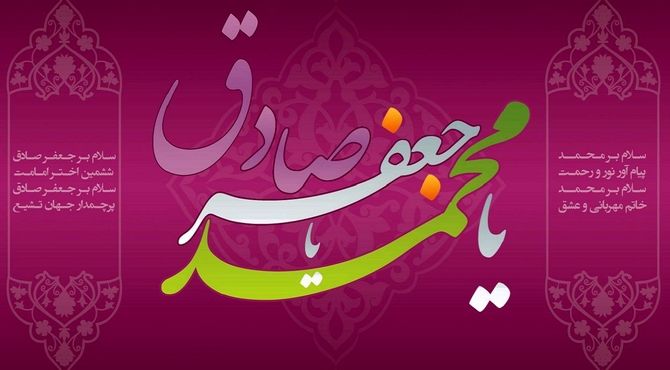 طلوع دانش با میلاد امام صادق(ع)
