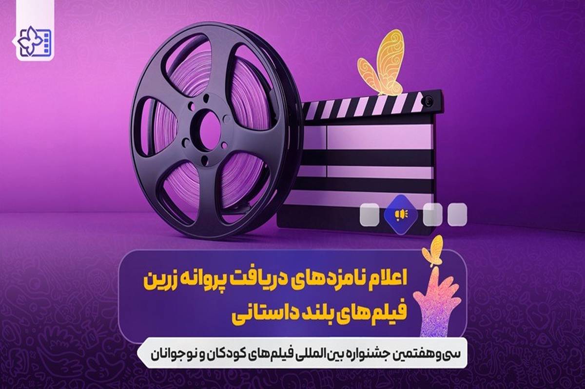 نامزدهای بخشهای مختلف جشنواره فیلمهای کودکان و نوجوانان معرفی شدند