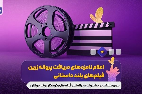 نامزدهای بخش‌های مختلف جشنواره فیلم‌های کودکان و نوجوانان معرفی شدند