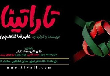 «تاراتینا» در سالن قشقایی روی صحنه می‌رود