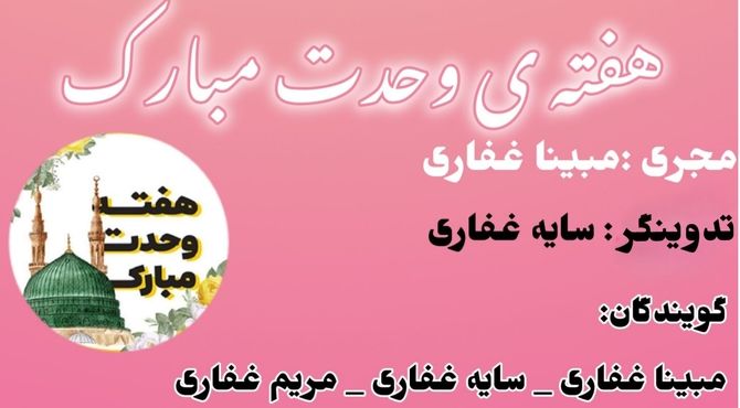 هفته وحدت، جشن اتحاد و برادری