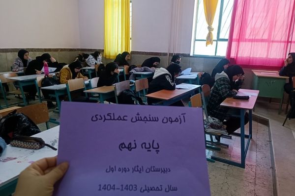 رقابت دانش‌آموزان در آزمون سنجش عملکردی مدرسه دخترانه ایثار