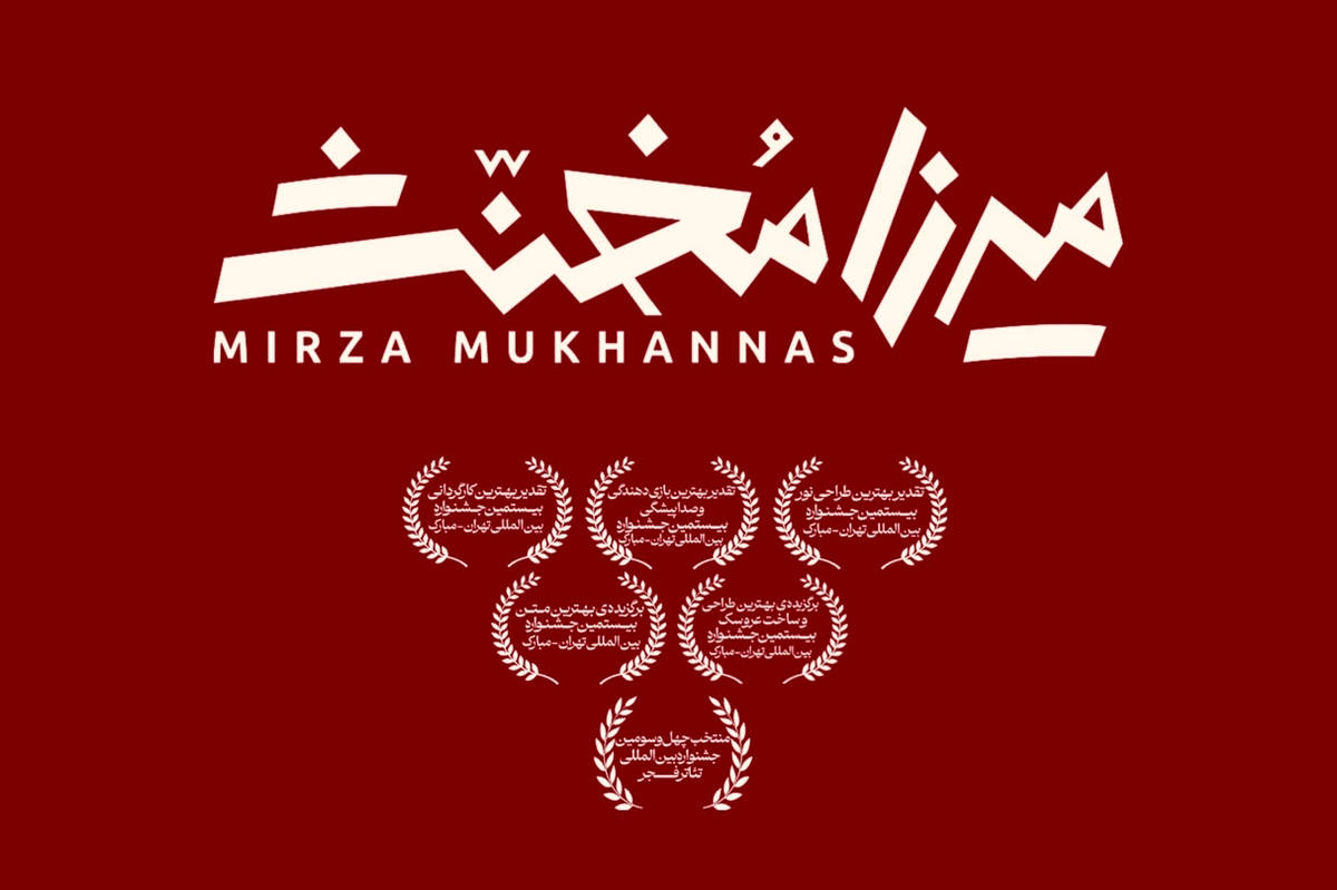 «میرزا مخنث» به تئاتر شهر رسید