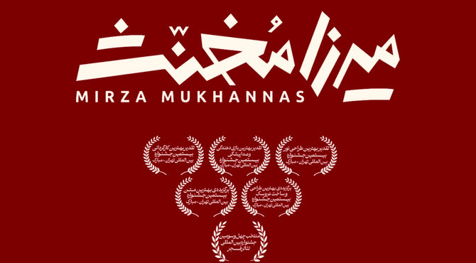 «میرزا مخنث» به تئاتر شهر رسید