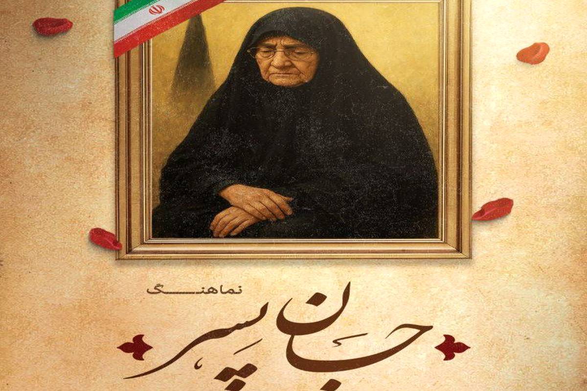 رونمایی نـماهنگ جان پسر به یاد شهدای مفقودالاثر