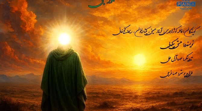 ندای ظهور، نه فقط یک آرزو؛ بلکه یک نیاز عمیق انسانی است