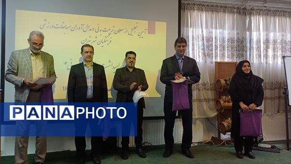  آیین تجلیل از معلمان تربیت‌بدنی و مدال آوران مسابقات ورزشی فرهنگیان  شهر تهران