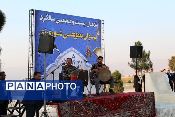 بیست و پنجمین سالگرد پهلوان یعقوبعلی شورورزی در آرامگاه مشاهیر نیشابور 