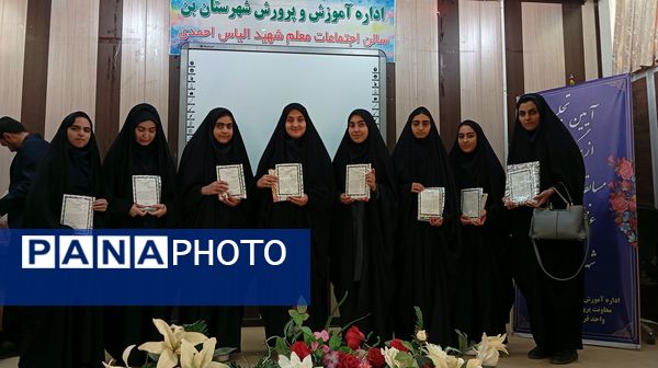 آیین تجلیل از برگزیدگان چهل و سومین دوره مسابقات قرآن، عترت و نماز شهرستان بن