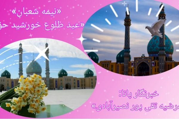 نیمه شعبان، عید طلوع خورشید حق 