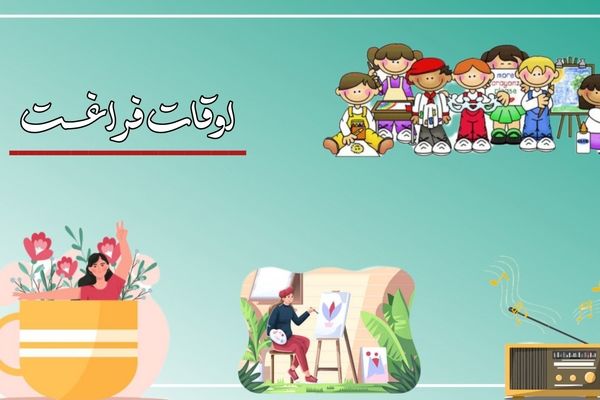 اوقات فراغت، طلای گمشده در زندگی 