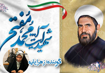 گرامیداشت سالروز شهادت آیت‌الله محمد مفتح 