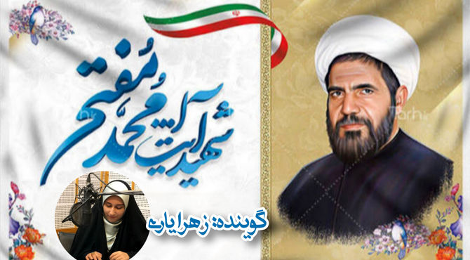 گرامیداشت سالروز شهادت آیت‌الله محمد مفتح 