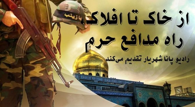 از خاک تا افلاک ، راه مدافع حرم