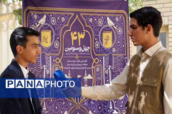 چهل و سومین دوره کشوری مسابقات قرآن، عترت و نماز دانش آموزی 
