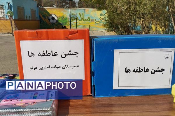 جشن عاطفه ها در مدرسه پسرانه فرنو،روزی پر از مهربانی و همدلی