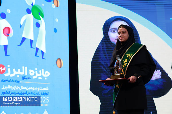 شصت و سومین همایش ملی جایزه البرز دانش‌آموزی-2