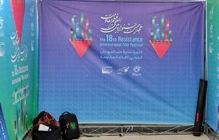  آغاز سرد جشنواره مقاومت 