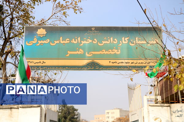 مانور زلزله در هنرستان عباس صیرفی