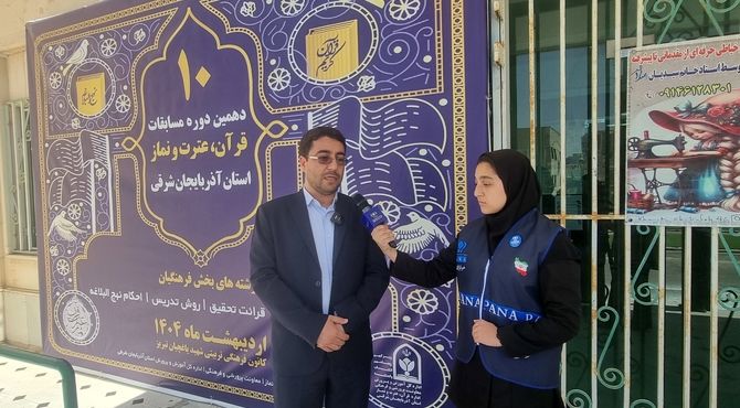 گزارشی از دهمین دوره مسابقات قرآن، عترت و نماز فرهنگیان استان آذربایجان شرقی