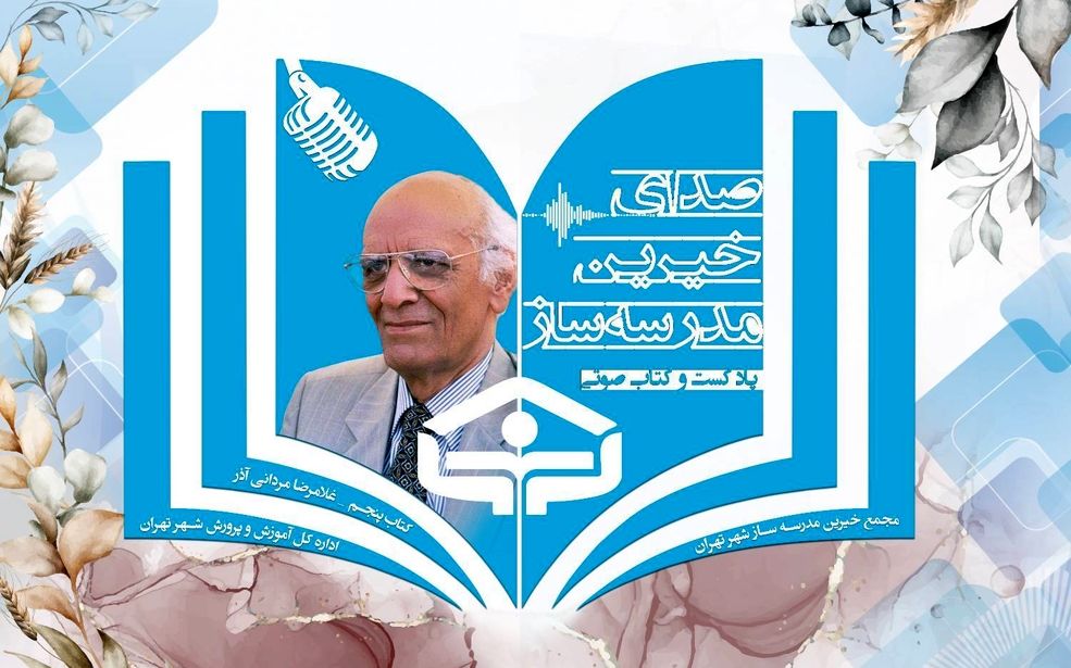 زندگینامه خیرین مدرسه ساز  "برادران مردانی آذری"