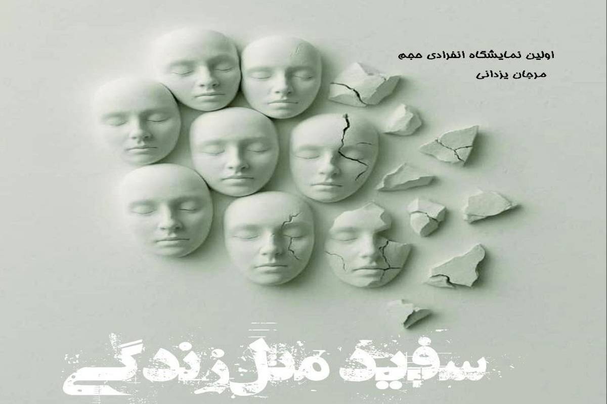 نمایشگاه هنری «سفید مثل زندگی» در گالری آفتاب