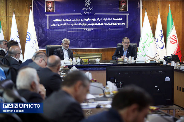 نشست مشترک مرکز پژوهش‌های مجلس شورای اسلامی و معاونان و مدیران امور مجلس وزارتخانه ها