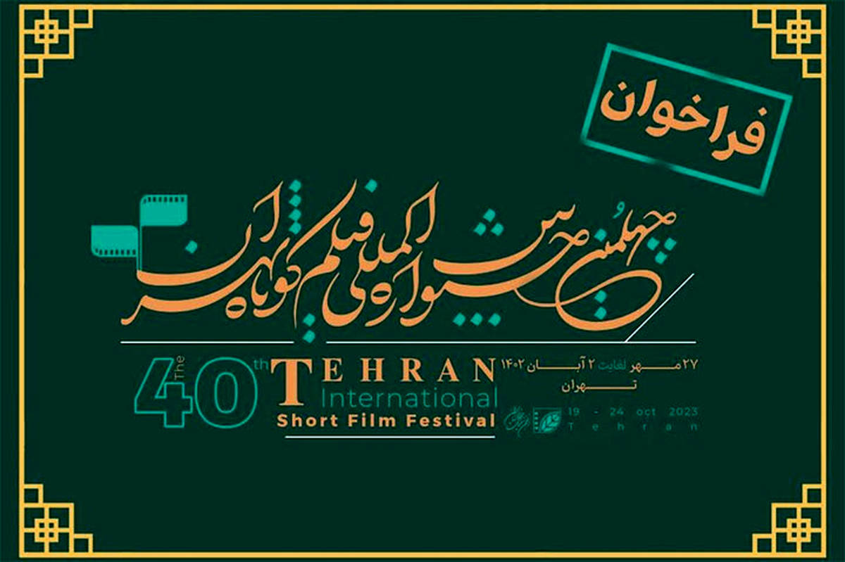 مهلت نام‌نویسی در چهل‌ویکمین جشنواره بین‌المللی فیلم کوتاه تهران تمدید شد