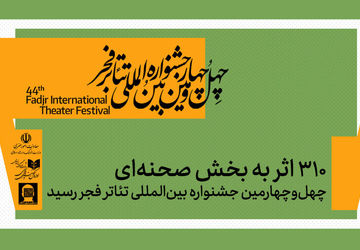 ۳۱۰ اثر به بخش صحنه‌ای جشنواره تئاتر فجر رسید
