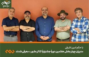 مدیران چهار بخش هفتمین دوره جشنواره تئاتر «شهر» معرفی شدند