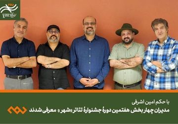 مدیران چهار بخش هفتمین دوره جشنواره تئاتر «شهر» معرفی شدند