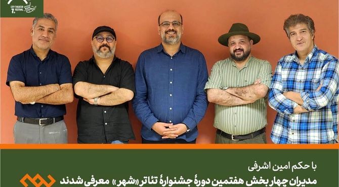 مدیران چهار بخش هفتمین دوره جشنواره تئاتر «شهر» معرفی شدند