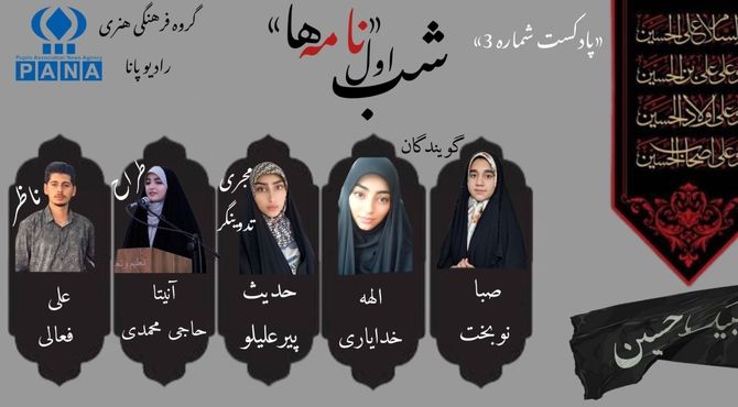 قسمت سوم پادکست محرم «نامه‌ها»
