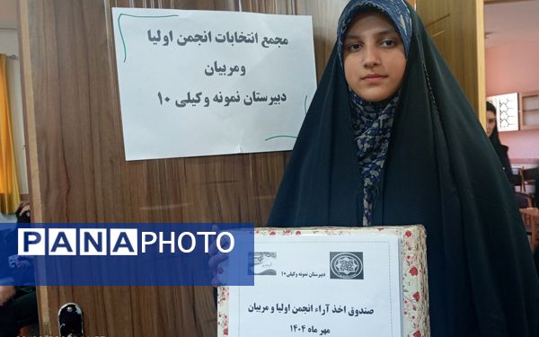 انتخابات انجمن اولیا سال تحصیلی جدید در دبیرستان وکیلی ۱۰