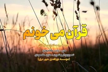 اجرای سرود «قرآن می‌خونم» توسط گروه دختران سلیمانی درق