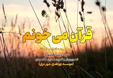 اجرای سرود «قرآن می‌خونم» توسط گروه دختران سلیمانی درق