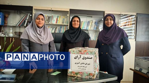 برگزاری انتخابات شورای دانش‌آموزی مدرسه دانش و هنر شهرستان نظرآباد