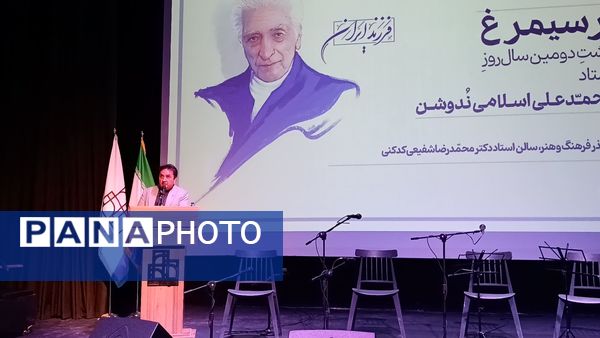 گرامیداشت دومین سال روز تدفین استاد دکتر محمد علی اسلامی ندوشن