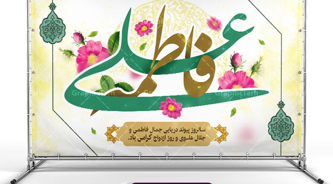 به‌مناسبت سالگردازدواج حضرت علی(ع)وحضرت فاطمه‌ سلام الله علیها 