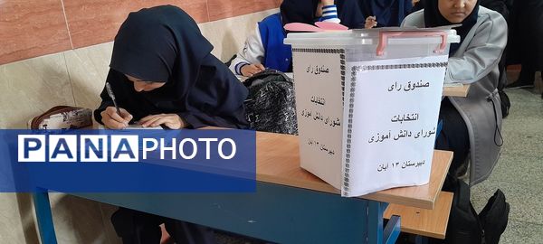  برگزاری انتخابات شواری دانش‌آموزی دبیرستان 13 آبان ناحیه یک کرج