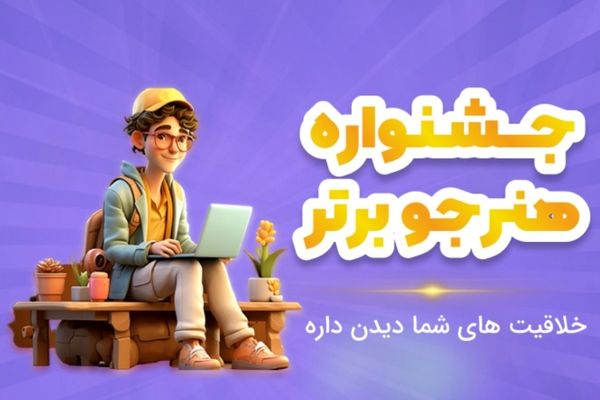 امروز؛ آخرین مهلت شرکت هنرستانی‌ها در جشنواره هنرجوی برتر