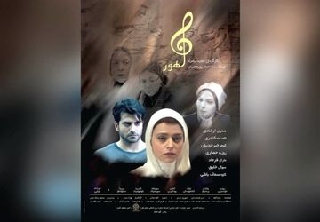 رونمایی از پوستر «ماهور» در آستانه اکران