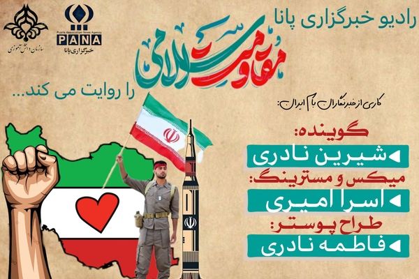 پادکست «مقاومت اسلامی»
