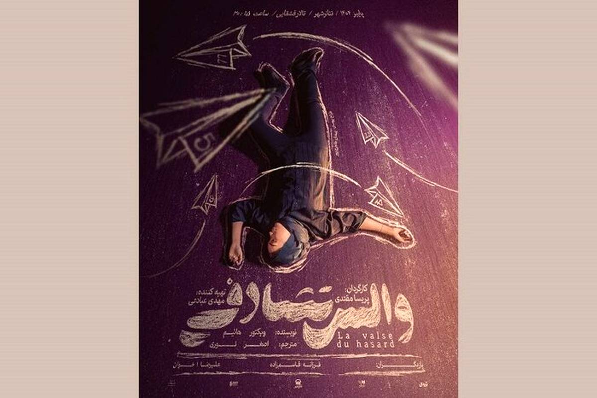 «خاتون» احیا میشود/ میزبانی تئاتر شهر از «والس تصادفی»