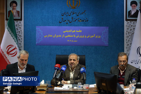 جلسه هم‌اندیشی مدیران مدارس با وزیر آموزش و پرورش