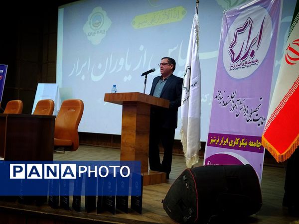 آیین سپاس از یاوران ابرار