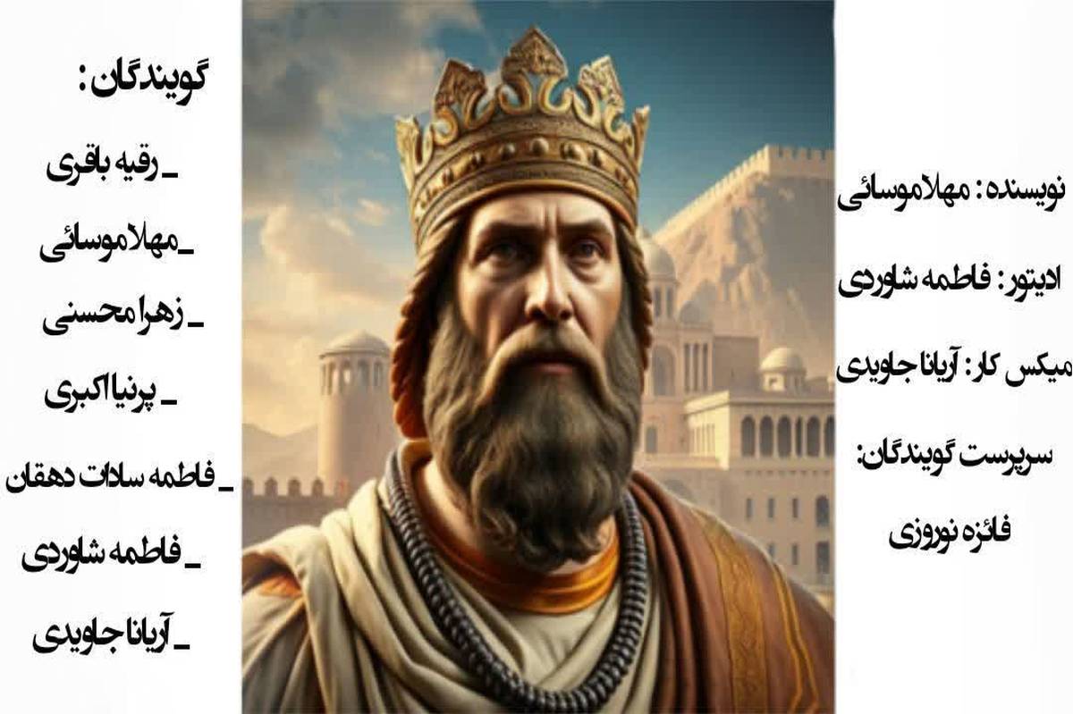 کوروش؛پادشاهی آزاده از دل تاریخ و تمدن ایران